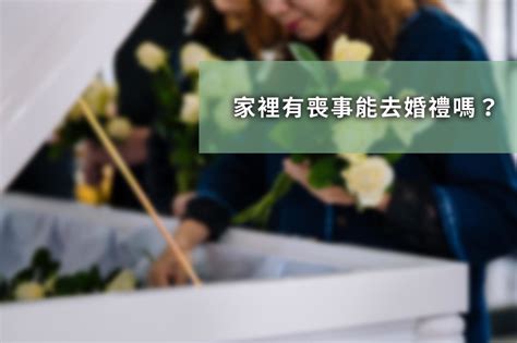 辦完喪事可以出去玩嗎|家有喪事能參加婚禮嗎？可以包紅包嗎？擔心「喪沖喜。